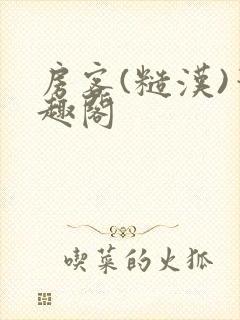 房客(糙汉)笔趣阁封面