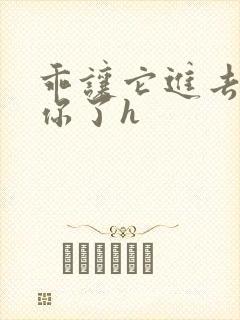 乖让它进去太想你了h