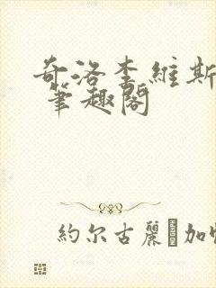 奇洛李维斯回信 笔趣阁