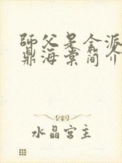 师父是全派的炉鼎海棠简介