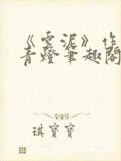 《云泥》作者:青灯笔趣阁