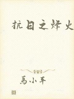 抗日之烽火燎原