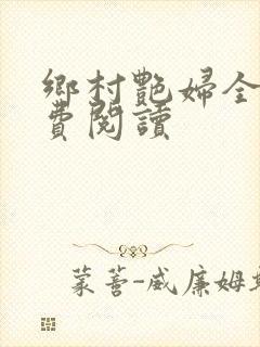 乡村艳妇全文免费阅读