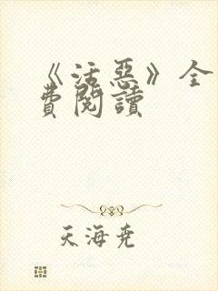 《活恶》全文免费阅读