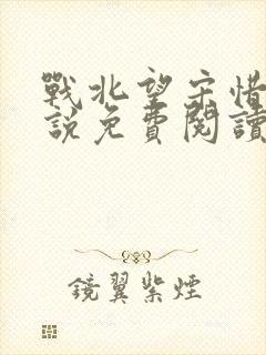 战北望宋惜惜小说免费阅读全文封面