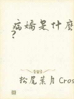 病娇是什么意思?