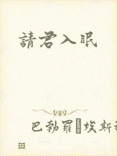 请君入眠
