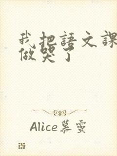 我把语文课代表做哭了