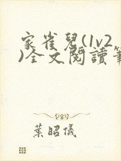 家雀儿(1v2)全文阅读笔趣阁
