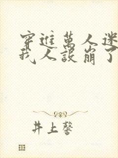 穿进万人迷文的我人设崩了