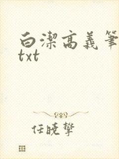 白洁高义笔趣阁txt