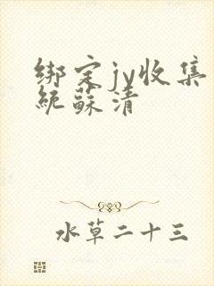 绑定jy收集系统苏清