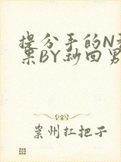提分手的N种结果BY秒回男神