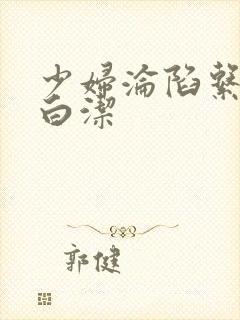 少妇沦陷系列之白洁