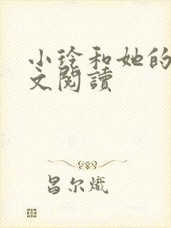 小玲和她的公全文阅读