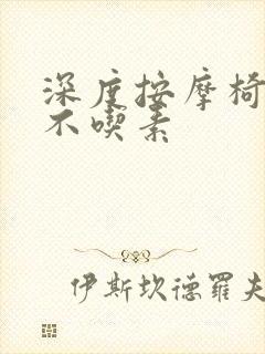 深度按摩椅吃肉不吃素