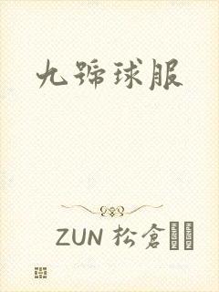 九号球服