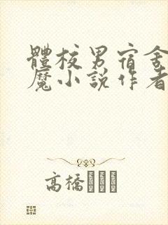 体校男宿舍的魅魔小说作者逆行者