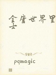 金庸世界里的道士