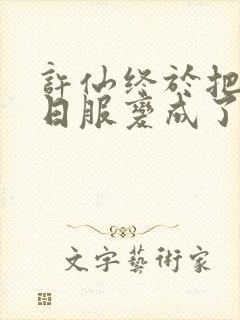 许仙终于把小青日服变成了