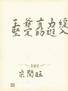 王爷有力缓慢而坚定的进入封面