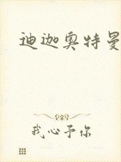 迪迦奥特曼小说