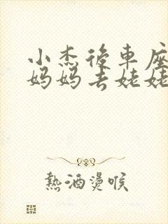 小杰后车座抱着妈妈去姥姥家搬家