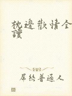 枕边欢情全文阅读