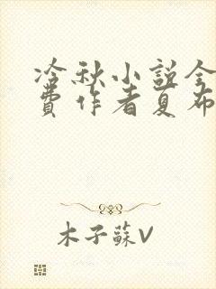 冷秋小说全文免费作者夏布多昂
