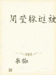 周莹躲进被子里封面