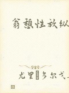 翁憩性放纵交换