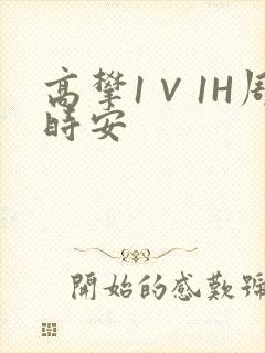 高攀1∨1H周时安
