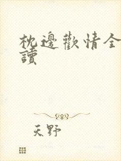 枕边欢情全文阅读