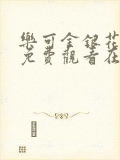 乐可金银花全文免费观看在线