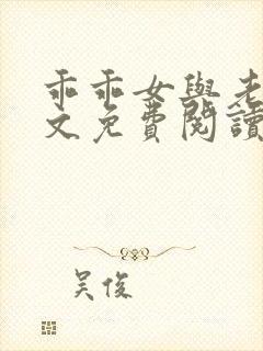 乖乖女与老变全文免费阅读小说