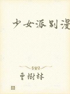 少女派别漫画