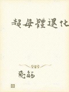 超母体退化封面