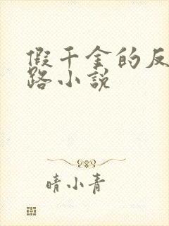 假千金的反杀之路小说