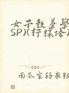 女子教养学校(SP)(柠檬塔)小说全