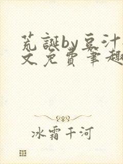 荒诞by豆汁全文免费笔趣阁