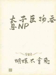 太子巨物吞吐喘息NP