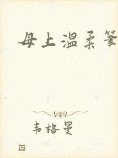 母上温柔笔趣阁