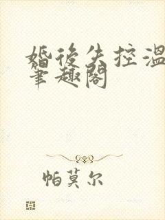 婚后失控温庭深笔趣阁