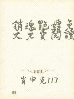 销魂艳婢免费全文免费阅读