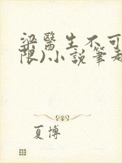 梁医生不可以(限)小说笔趣阁封面