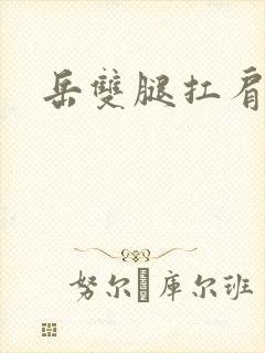 岳双腿扛肩膀上