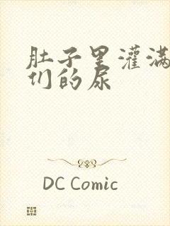 肚子里灌满男人们的尿