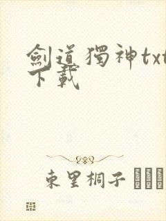 剑道独神txt下载