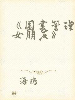 《图书管理员的女朋友》