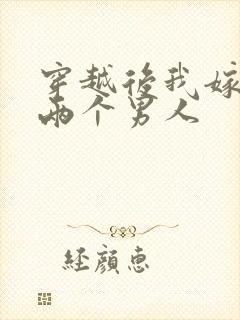 穿越后我嫁给了两个男人